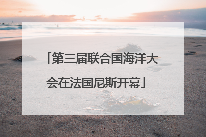 第三届联合国海洋大会在法国尼斯开幕